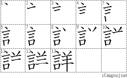 詳: Stroke Order Diagram