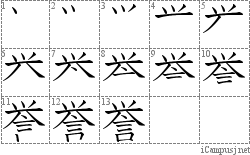 誉: Stroke Order Diagram