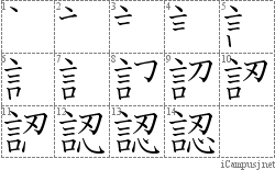 認: Stroke Order Diagram