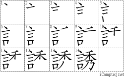 誘: Stroke Order Diagram