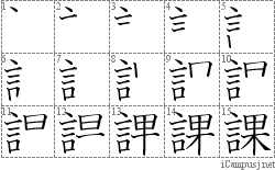 課 言果 漢字筆順辞書 Kanji Stroke Order Dictionary For Associative Learning