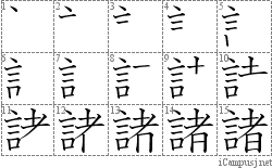 諸: Stroke Order Diagram