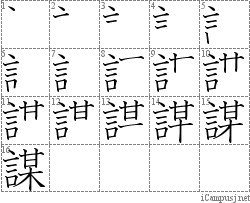 謀: Stroke Order Diagram