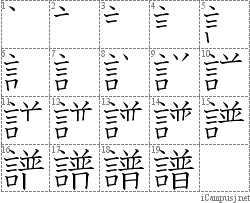 譜: Stroke Order Diagram