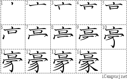 豪: Stroke Order Diagram