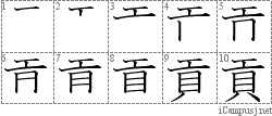 貢: Stroke Order Diagram