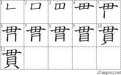 貫: Stroke Order Diagram