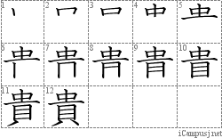 貴: Stroke Order Diagram