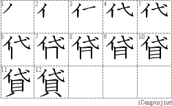 貸 代貝 漢字筆順辞書 Kanji Stroke Order Dictionary For Associative Learning