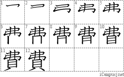 費: Stroke Order Diagram