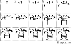 賞: Stroke Order Diagram