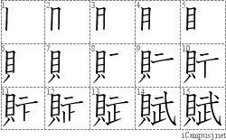 賦: Stroke Order Diagram