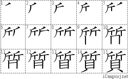 質: Stroke Order Diagram