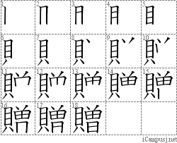 贈 貝曽 漢字筆順辞書 Kanji Stroke Order Dictionary For Associative Learning