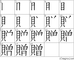 贈: Stroke Order Diagram