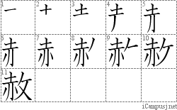 赦: Stroke Order Diagram