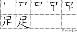 足: Stroke Order Diagram