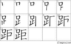 距: Stroke Order Diagram