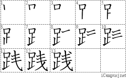 践: Stroke Order Diagram