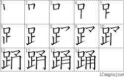 踊: Stroke Order Diagram