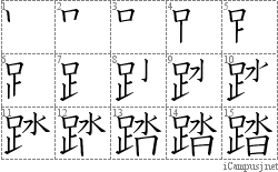 踏: Stroke Order Diagram