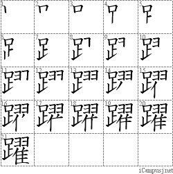 躍: Stroke Order Diagram