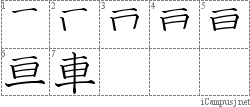 車: Stroke Order Diagram