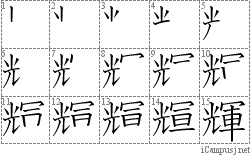 輝: Stroke Order Diagram