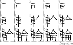 輪: Stroke Order Diagram