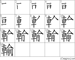 輸: Stroke Order Diagram