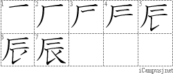 辰: Stroke Order Diagram