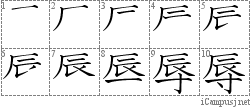 辱: Stroke Order Diagram