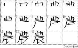 農: Stroke Order Diagram