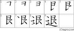 退: Stroke Order Diagram