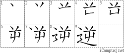 逆: Stroke Order Diagram