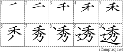 透: Stroke Order Diagram