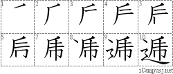 逓: Stroke Order Diagram