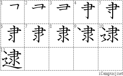 逮: Stroke Order Diagram