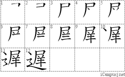 遅: Stroke Order Diagram