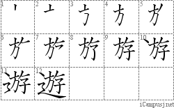 遊 携帯漢字筆順 Mobile Kanji Stroke Order Animation