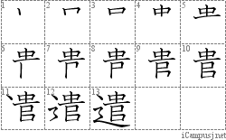 遣: Stroke Order Diagram