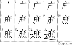 遮: Stroke Order Diagram