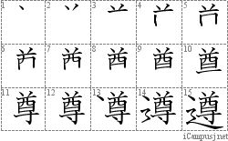 遵: Stroke Order Diagram