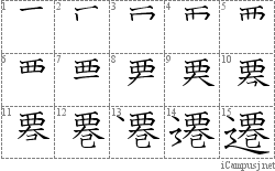 遷: Stroke Order Diagram