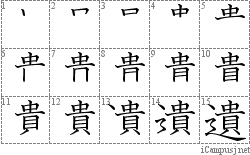 遺: Stroke Order Diagram