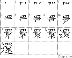 還: Stroke Order Diagram