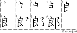 郎: Stroke Order Diagram