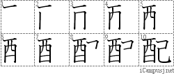 配: Stroke Order Diagram