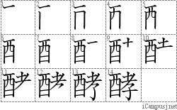 酵: Stroke Order Diagram