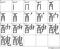 醜: Stroke Order Diagram